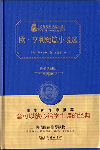 欧·亨利短篇小说选(价值典藏版)(经典名著大家名译)