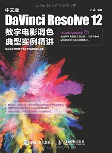 中文版DaVinci Resolve 12数字电影调色典型实例精讲