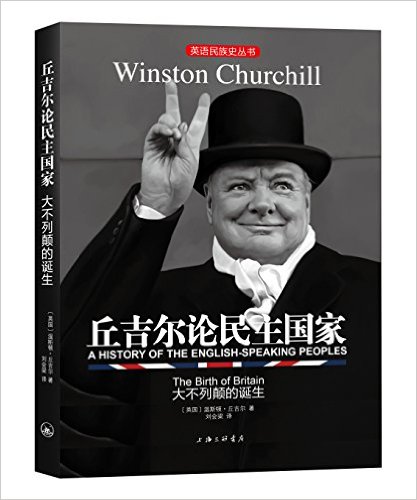 丘吉尔论民主国家:大不列颠的诞生