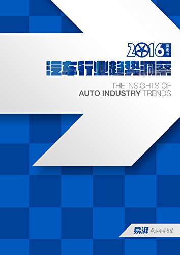 2016年蓝皮书:汽车行业趋势洞察