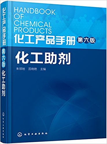 化工产品手册(第六版):化工助剂