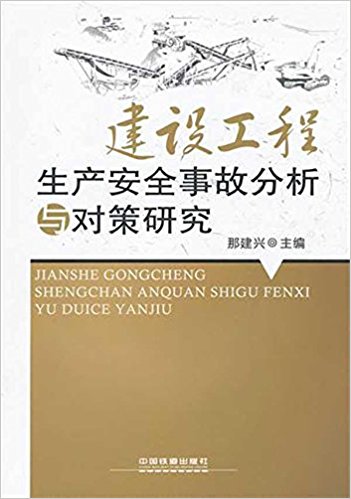 建设工程生产安全事故分析与对策研究
