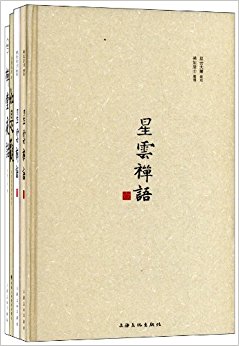 听大师说系列:星云禅语(1-2)+如是观+禅堂夜话(套装共4册)