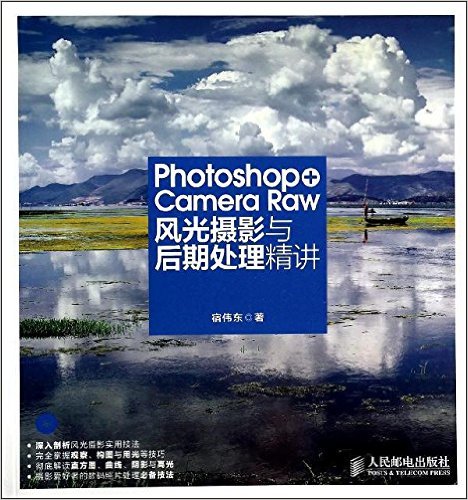 Photoshop+Camera Raw风光摄影与后期处理精讲(附光盘)