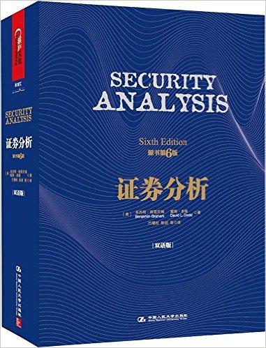 证券分析(原书第6版·双语版)(英汉对照)