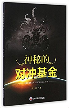 神秘的对冲基金