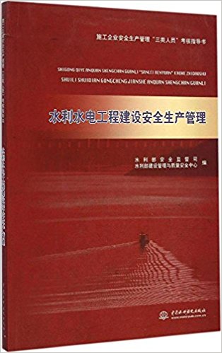 施工企业安全生产管理"三类人员"考核指导书:水利水电工程建设安全生产管理
