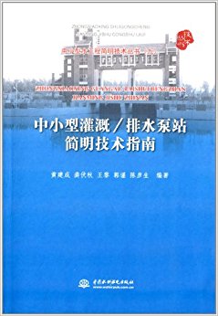 中小型灌溉排水泵站简明技术指南