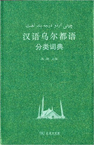 汉外分类词典系列:汉语乌尔都语分类词典