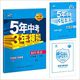 曲一线科学备考·(2017版)5年中考3年模拟:初中英语(八年级下册)(RJ)(初中同步)(全练版+全解版)