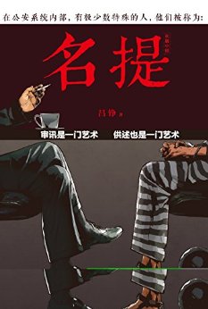 名提:审讯是一门艺术,供述也是一门艺术