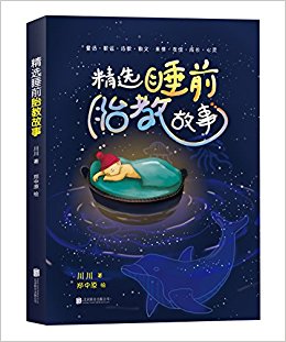 精选睡前胎教故事