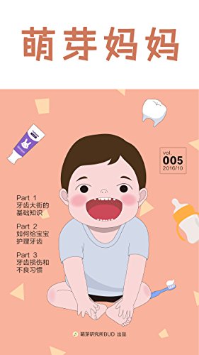萌芽妈妈·第五期(读懂宝宝牙齿ABC)