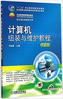 "十二五"职业教育国家规划教材·北京高等教育精品教材:计算机组装与维护教程(第6版)