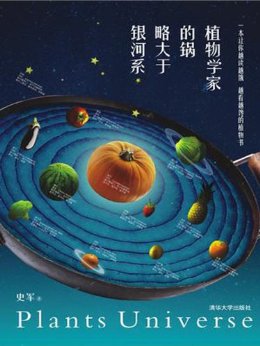 植物学家的锅略大于银河系 (果壳阅读出品)