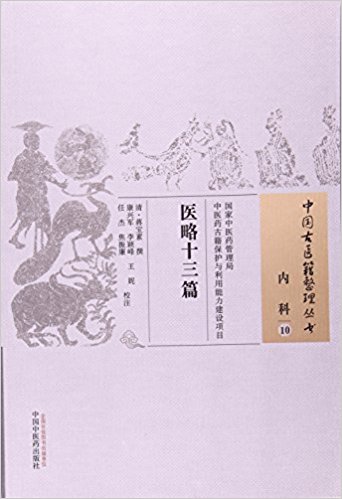 医略十三篇