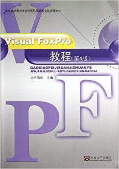 高校非计算机专业计算机基础教育改革型教材:Visual FoxPro教程(第4版)