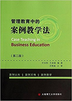 管理教育中的案例教学法(第二版)
