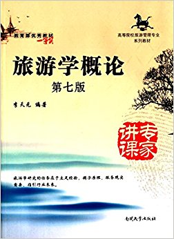 高等院校旅游管理专业系列教材:旅游学概论(第7版)