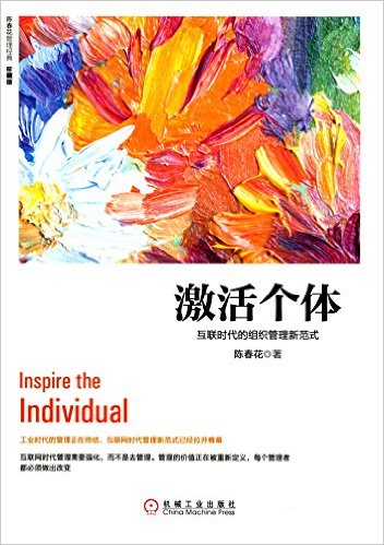 激活个体:互联时代的组织管理新范式(珍藏版)