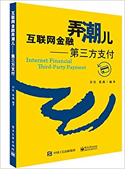 互联网金融弄潮儿:第三方支付