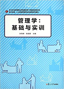 复旦卓越·人力资源管理与社会保障系列教材·管理学:基础与实训