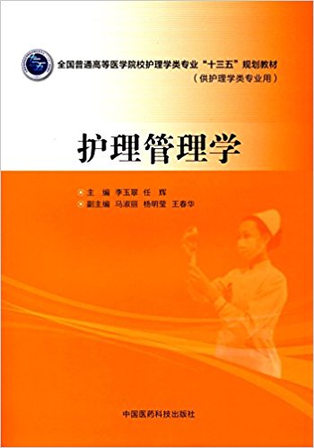 护理管理学(全国普通高等医学院校护理学类专业“十三五”规划教材)