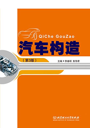 汽车构造(第3版)