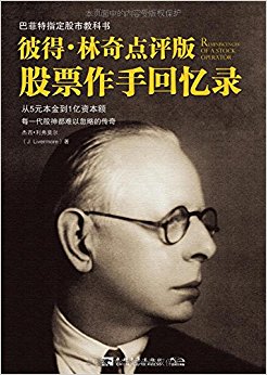 彼得林奇点评版股票作手回忆录:巴菲特指定股市教科书