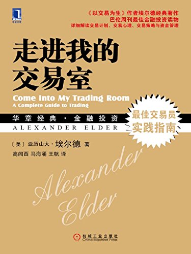 走进我的交易室 (华章经典·金融投资系列)