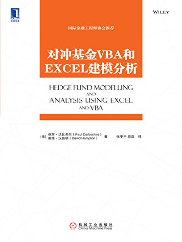对冲基金VBA和EXCEL建模分析