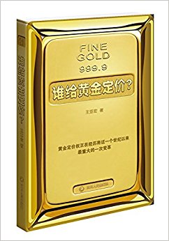 谁给黄金定价?