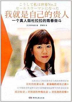 我就是自己的贵人:一个真人版杜拉拉的青春奋斗