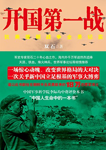 开国第一战.3(被李际均将军誉为“中国人生命中的一本书”)