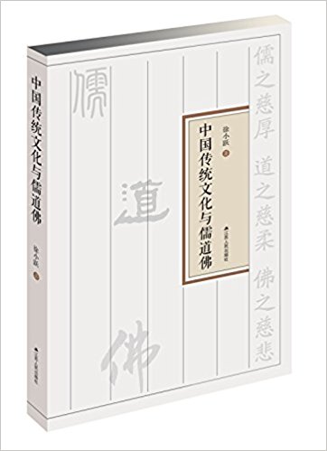 中国传统文化与儒道佛
