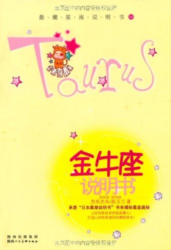 金牛座说明书 (“最潮星座说明书”系列)