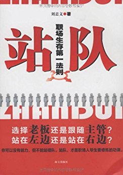站队:职场生存第一法则