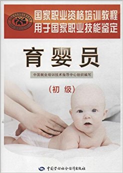 国家职业资格培训教程:育婴员(初级)