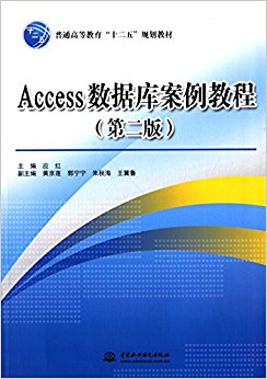 普通高等教育"十二五"规划教材:Access数据库案例教程(第二版)