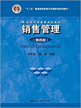 "十二五"普通高等教育本科国家级规划教材·21世纪市场营销系列教材:销售管理(第四版)