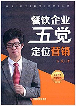 餐饮企业五觉定位营销