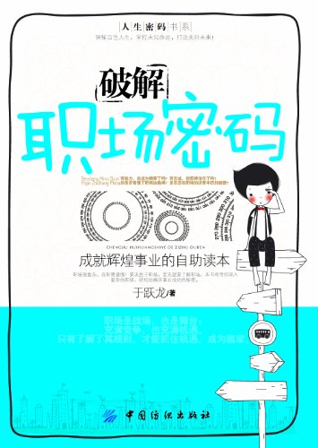 破解职场密码:成就辉煌事业的自助读本 (人生密码书系)