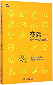 交际是一种非凡的能力