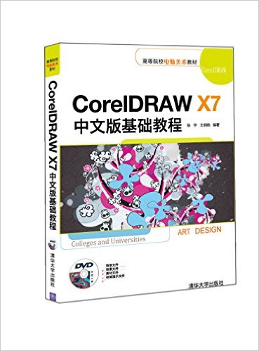 高等院校电脑美术教材:CorelDRAW X7中文版基础教程(附DVD光盘)