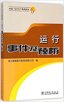 运行事件及预防