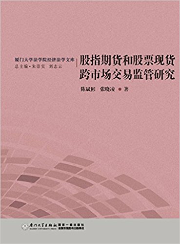 股指期货和股票现货跨市场交易监管研究