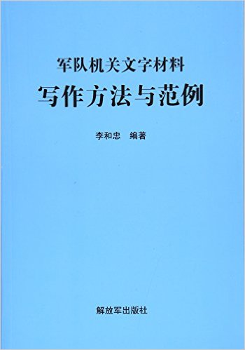 军队机关文字材料写作方法与范例