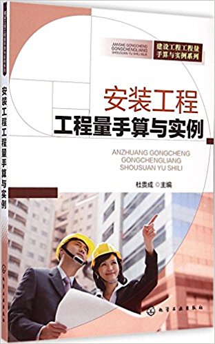 建设工程工程量手算与实例系列:安装工程工程量手算与实例