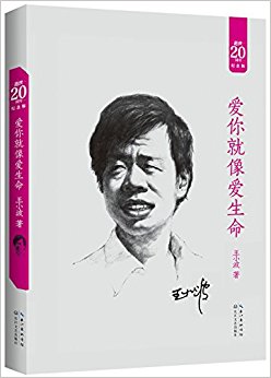 爱你就像爱生命(纪念版)