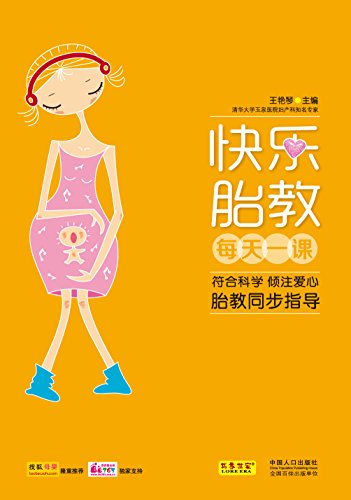 快乐胎教每天一课